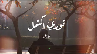 محمد زيلعي نوري اكتمل 2024 أبيات جميلة عن الأ نس بالله Cover 