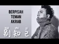 别知己 - Bie Zhi Ji - Hai Lai A Mu • 海来阿木 - Berpisah Teman Akrab - Lagu Mandarin - Lirik Indonesia