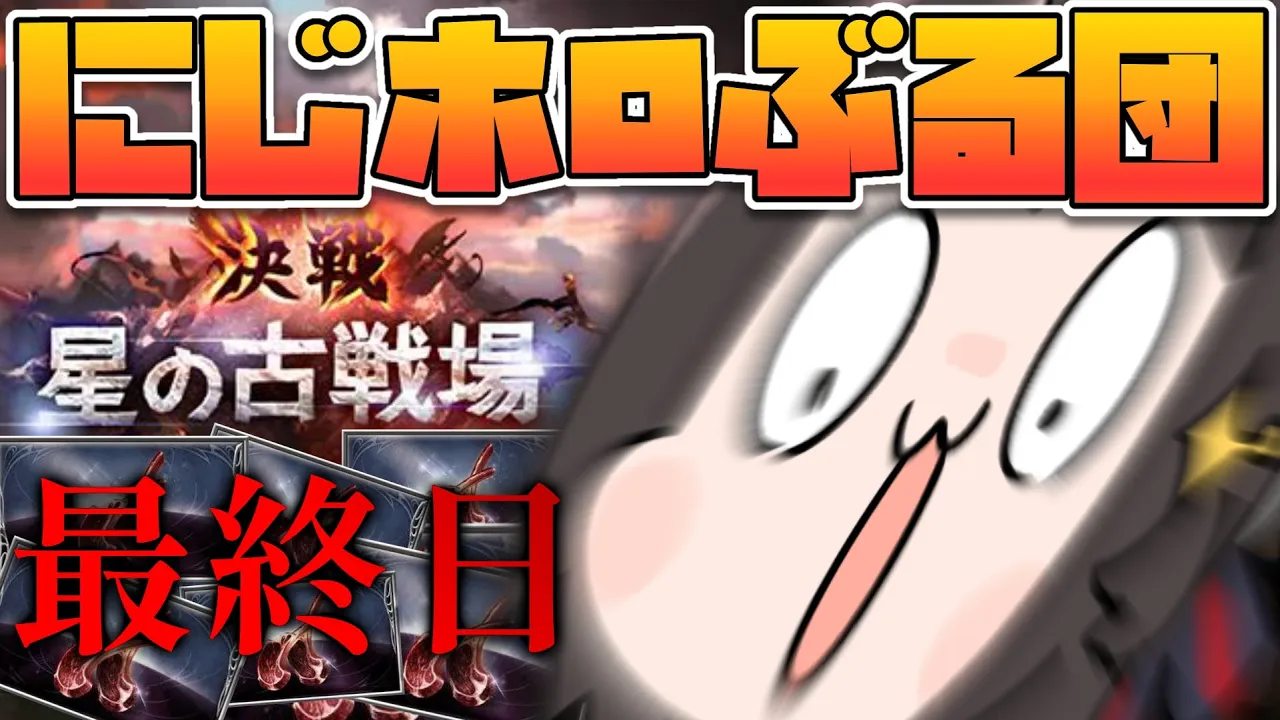 【#にじホロぶる団 】古戦場最終日！！！みんな（？）で頑張るしゅばあああああああああああああああああああああああああああ！！！！！！！：Granblue Fantasy【ホロライブ/大空スバル】