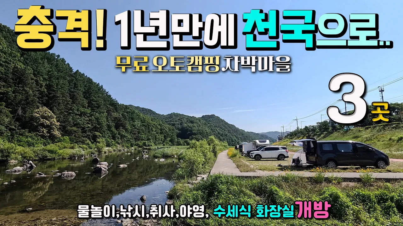 이렇게까지 변할줄 몰랐어요, 수도권 인근 무료 오토 캠핑 차박 마을 3곳, 카라반 캠핑카 텐트 모두 OK,  음수대 수세식 화장실, 횡성 #섬강유원지 원주 섬강 용호리 #법천소공원 サムネイル