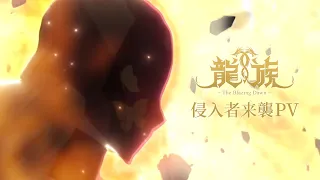 YouTube影片, 內容是龍族 的 侵入者來襲PV