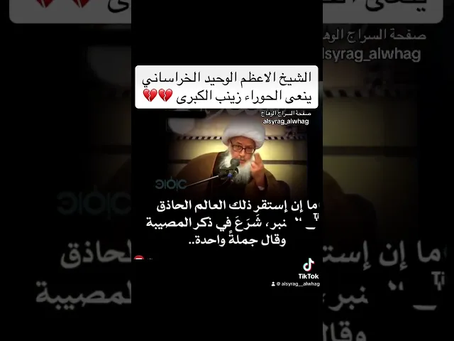 ⁣الشيخ الوحيد الخراساني ينعى الحوراء زينب