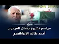 Download Lagu تغطية | مراسم تشييع جثـمان المرحوم أحمد طالب الإبراهيمي