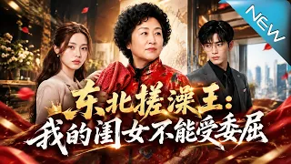 【大結局完整版】闺女被逼净身出户东北搓澡王携手天才女儿掀翻豪门秘密《东北搓澡王：我的闺女不能受委屈》第1~80集#云阙短剧#短剧#一口气看完#合集#都市#逆袭#爱情#年代#古风#重生#玄幻