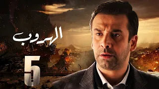 مسلسل الهروب بطولة كريم عبد العزيز دلال عبد العزيز احمد وفيق الحلقة 5 