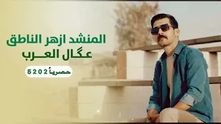 ازهر الناطق عكال العرب حصريا 2025 أقوى قصيده صدريه حماسيه 