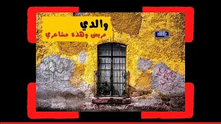 نشيد حنين عن الأب أباه تحدر دمعي أباه ناصر السعيد 