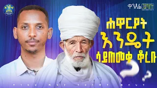 🔴በፆመ ፍልሰታ ፣በፆመ ልደት ፣በፆመ ጋድ፣ ጥያቄዎች የማያዳግም ምላሾች || ሊቀ ማዕምራን ብርሃነ መስቀል አጠና እና ዲያቆን ቀዳሜጸጋ #kendilpodcast