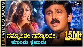 nannolave nannolave kushalave kshemave hd video song ramesh aravind srilakshmi