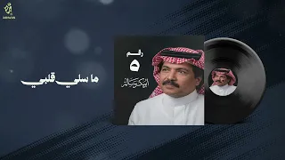 أبو بكر سالم   ما سلى قلبي     ألبوم رقم   دندنها