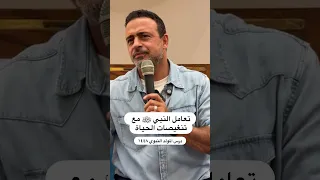 تعامل النبي ﷺ مع تنغيصات الحياة - مصطفى حسني