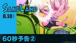 YouTube影片, 內容是SAND LAND 的 預告影片（60秒）