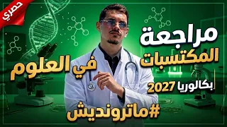 كل ما تحتاجه في فيديو واحد ‼️ مكتسبات بكالوريا 2027 في مادة العلوم مع الأستاذ بن عثمان