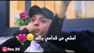 امشي من قدامي يالله    أنس ابو  سنينة دندنها