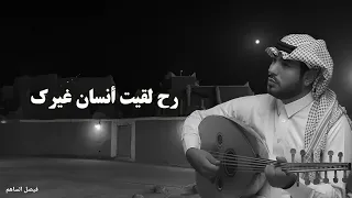 فيصل الساهم ليش ضيعت الوفا جلسة عودوايقاع حزينة 2024 