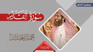 سورة القدر بصوت الشيخ محمد اللحيدان رمضان 1446هـ 