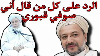 الشيخ طاهر الإدريسي يرد على كل من قال أنه صوفي قبوري الصوفية  الشيخ طاهر الإدريسي يرد على كل من قال أنه صوفي قبوري الصوفية