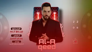 كاسر عين العرصات الي تحكي بضهري العكيد محمد الشيخ قصف جبهات تريند 2024 
