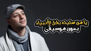 يا من صليت بكل الأنبياء بدون موسيقى ماهر زين Rahma Lilalameen Without Music Maher Zain 