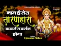 Download Lagu Naam Hai Tera Taran Hara Ka Tera Darhan Hoga | नाम है तेरा तारण हारा | Hanuman Bhajan | हनुमान भजन