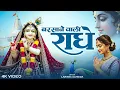 Lagu Barsane Wali Radhe | बरसाने वाली राधे | Radha Rani Bhajan | Larissa Almeida | Radhe Krishna Song