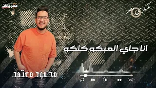 حالات واتس الجديد مهرجان الوحش فاقلكو غناء محمود معتمد لسه منزلش  اشتراك  موسيقى  محتوى دندنها