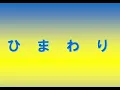 Kiroro❤️『ひまわり』🌻ひまわりの様に私もいっぱいの笑顔で。