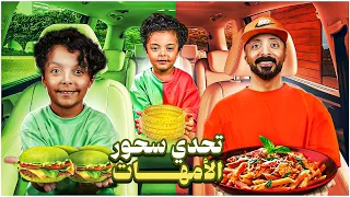 تحدي سحور الأمهات فاجأناهم وطلبنا السحور باللون الاخضر والاحمر لايفوتكم مقلب أم فيصل فينا 