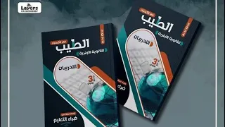 ريفيو عن حل كتاب الطيب كيمياء 2024 لطلبه الازهر فقط الصف الثالث الثانوي 
