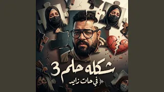 شكله حلم   دندنها