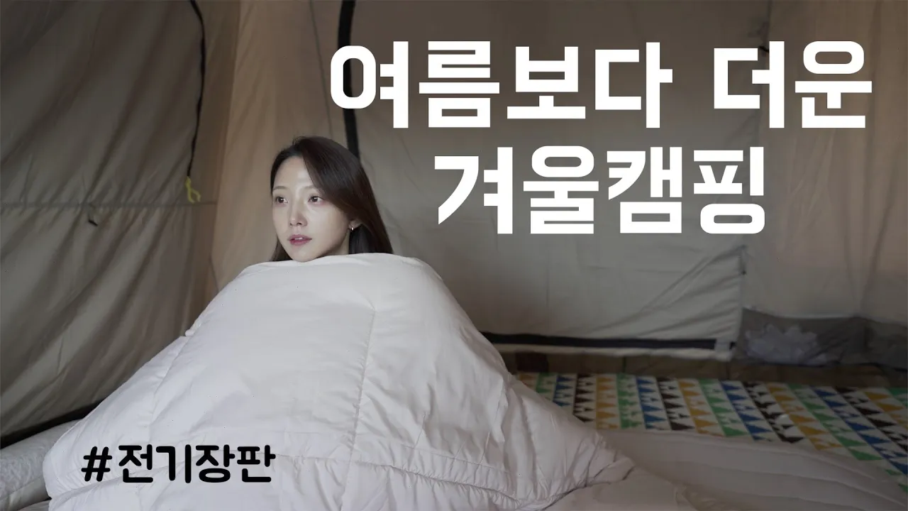 밤새 텐트에 누가 들어왔습니다 l 내셔널지오그래픽 캐빈하우스 개봉기 l 정샤크의 MBTI는? l 전원일기마을캠핑장 썸네일