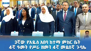3ኛው የአዲስ አበባ ከተማ ምክር ቤት 4ኛ ዓመት የሥራ ዘመን 4ኛ መደበኛ ጉባኤ 