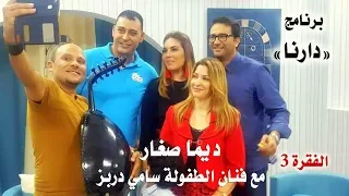 فقرة ديما صغار ج3 فنان الطفولة سامي دربز مع صديق الاطفال أنيس حداد وايمان حداد روضة أكاديمي كيدز 