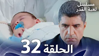 برومو الحلقة 32 من مسلسل لعبة القدر 