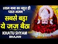 Lagu सबसे बड़ा ये जज बैठा है || Anjali Dirvedi  New Shyam Bhajan 2021  || Live Khatu Shyam Sonotek