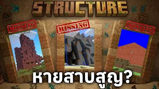 สถานที่สาบสูญในมายคราฟ... ตำนาน Structure ที่หายไปตลอดกาล