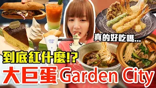 【到底紅什麼#7】最近爆紅的大巨蛋Garden City！爆吃四千元全台最大3000坪美食街真的值得嗎！？