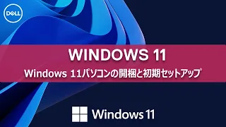 Download Dell製Windows11パソコンの開梱と初期セットアップ MP3