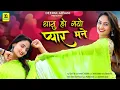 Download Lagu थासु हो गयो प्यार मने | Thashu Ho Gayo Pyar Mane | Jyoti Sen | Marwadi Love Song | Music Play