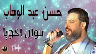 حسن عبد الوهاب موال اخويا دندنها
