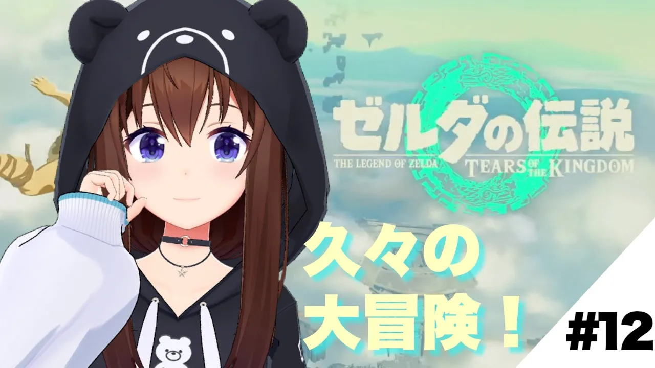 【ゼルダの伝説ティアーズオブザキングダム】久々のゼルダで大冒険！【ホロライブ/ときのそら】
