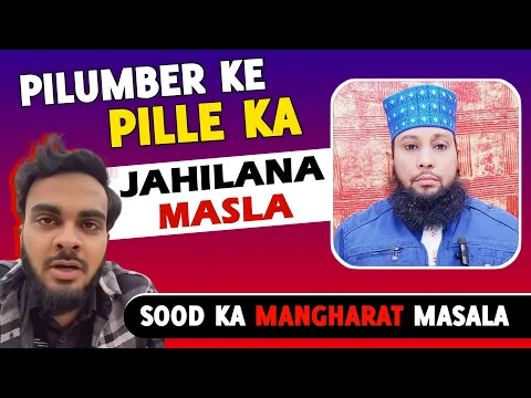 re: aquib khan wahabi | sood vs tijarat masala | mirza plumber ke pille ne tijarat ko sood kar diya