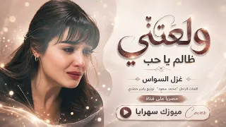 ولعتني حيرتني   ظالم ياحب متوهه الدرب   اغاني التيك توك      غزل السواس   مطلوبه اكترشيء دندنها