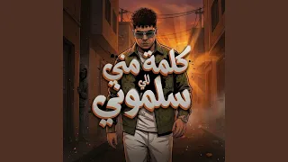 كلمة مني للي سلموني   فيك نفس يا حلو   دندنها