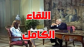 كاملا اللقاء الذى أثار جدلا واسعا للأستاذ هيكل مع الإعلامية اللبنانية جزيل خورى 1999 