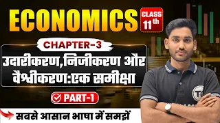 Economics Class 11 Chapter 3 | उदारीकरण निजीकरण और वैश्वीकरण एक समीक्षा | Economics Chapter 3 Part 1