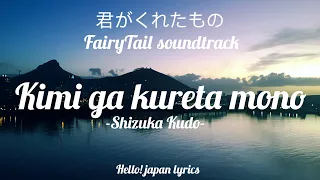 kimi ga kureta mono shizuka kudo lyrics 