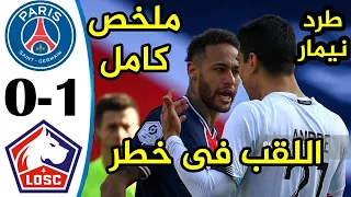 PSG VS LILE 0 1 ملخص مباراة باريس سان جيرمان و ليل 0 1 خسارة مخيبة 