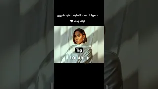 يا ليله بيضا يا ليله بيضا شيرين عبدالوهاب أغنية جديدة فرح دخلة عروس اشتراك بالقناة اكسبلور 