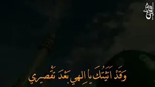 و قد أتيتك يا الهي بعد تقصيري مقطع من دعاء كميل 